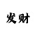银豹